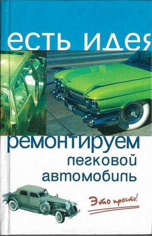 Ремонтируем легковой автомобиль