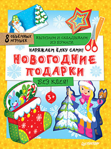 Наряжаем ёлку сами! Новогодние подарки. Вырезаем и складываем из бумаги. Без клея! 8 объёмных игрушек 3+