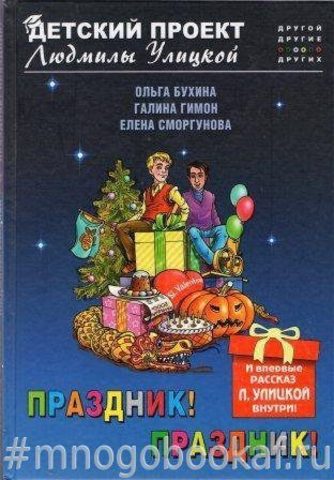 Праздник! Праздник