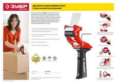 ЗУБР 50 мм, пластмассовая рукоятка, диспенсер для клеящих лент (1201)