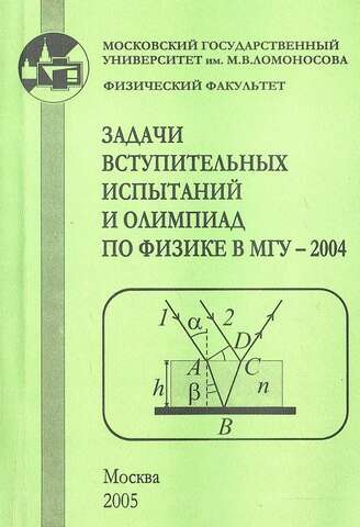 Задачи вступительных испытаний и олимпиад по физике В МГУ 2004