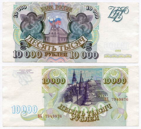 10000 рублей 1993 год. Серия ВХ. VF