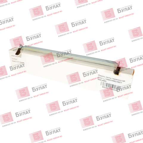Ракель ленты переноса БУЛАТ для HP Color LJ M553 wiper
