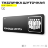 Табличка прикол на дверь для офиса 
