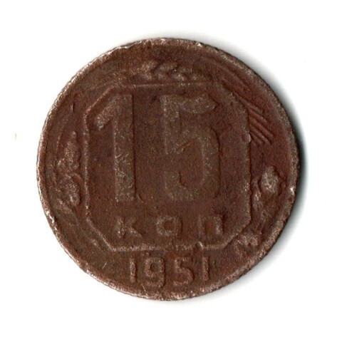 15 копеек 1951 год СССР. F