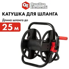 Катушка для садового шланга QUATTRO ELEMENTI малая без колес (шланг 1/2