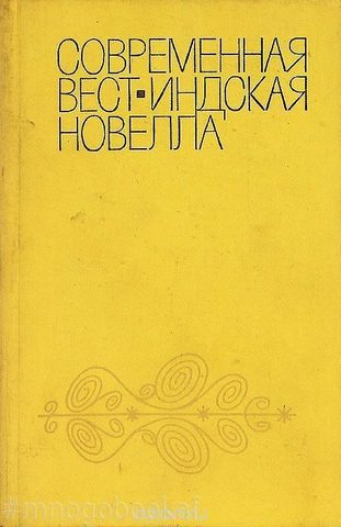 Современная вест-индская новелла