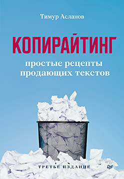 Копирайтинг. Простые рецепты продающих текстов. 3-е изд. php рецепты программирования 3 е изд