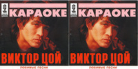 Караоке Виктор Цой и гр. Кино