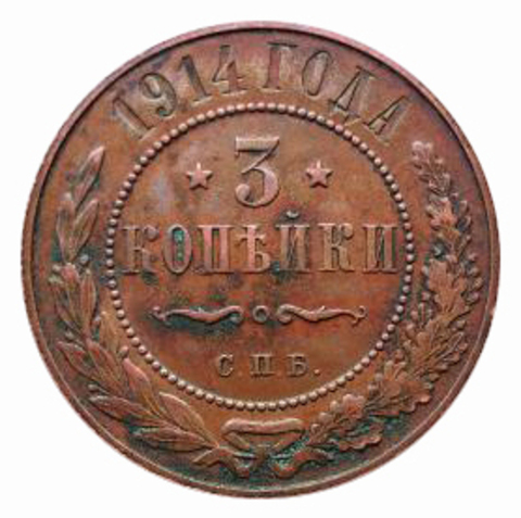 3 копейки Николай II. СПБ. 1914 год. XF