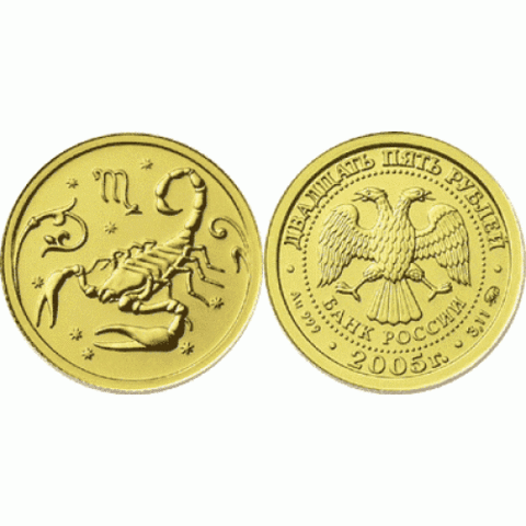 25 рублей 2002 Скорпион Знаки зодиака ЗОЛОТО 3,11 гр