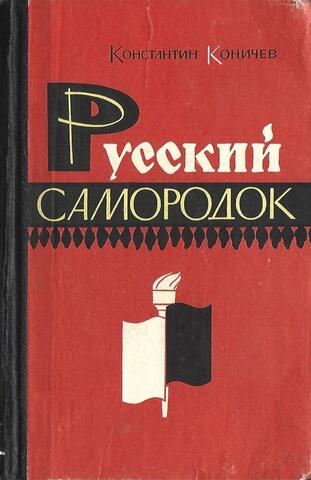 Русский самородок