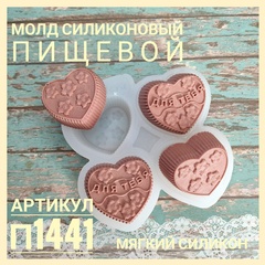 П1441 Молд силиконовый  