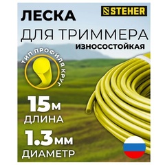 STEHER КРУГ, 1.3 мм, 15 м, леска для триммера (75001-1.3)