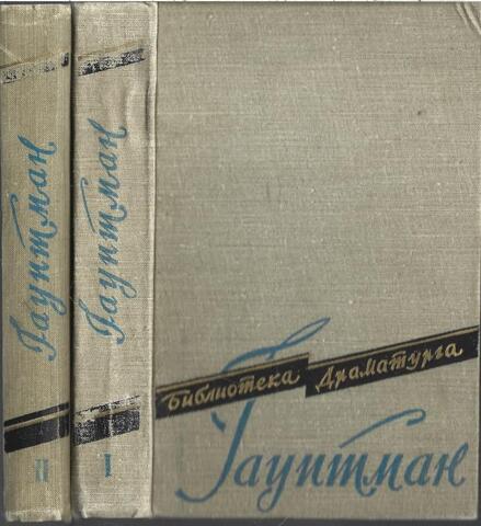 Гауптман. Пьесы. В двух томах