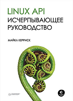 Linux API. Исчерпывающее руководство administrator linux