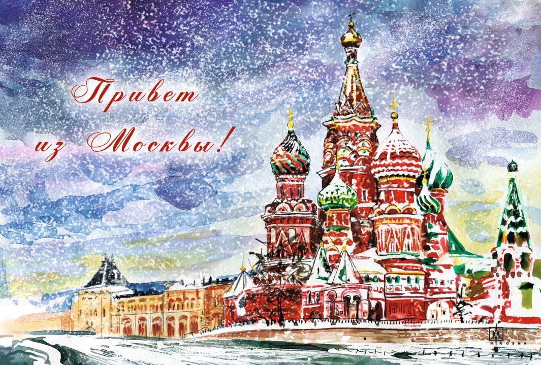 Из москвы с любовью