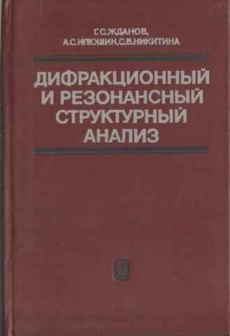 Дифракционный и резонансный структурный анализ