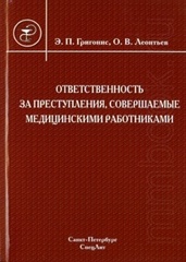 Ответственность за преступления, совершаемые медицинскими работниками