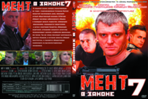 Мент в законе 7