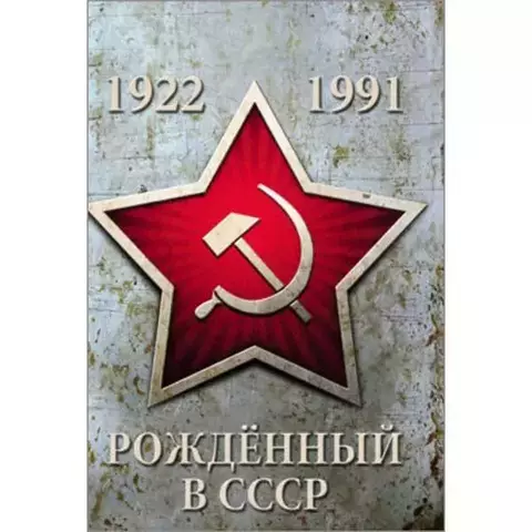 Записная книжка Рожденный в СССР 128л
