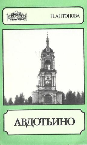 Авдотьино