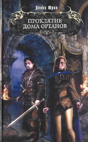 Проклятие дома Ортанов