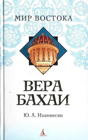 Вера Бахаи