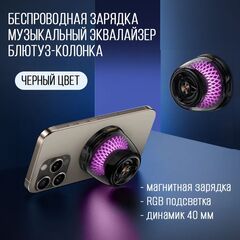 Беспроводная зарядка / блютуз-колонка / эквалайзер, черный