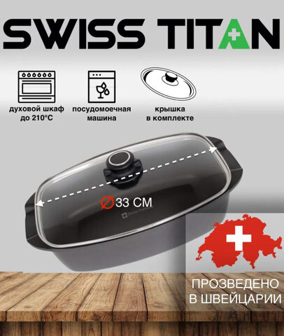 Жаровня с крышкой Swiss Titan ST61033c 21x33 см