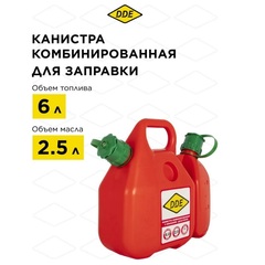 Канистра DDE для ГСМ, комбинированная 6 л + 2,5 л, клапан-дозатор (240-614)