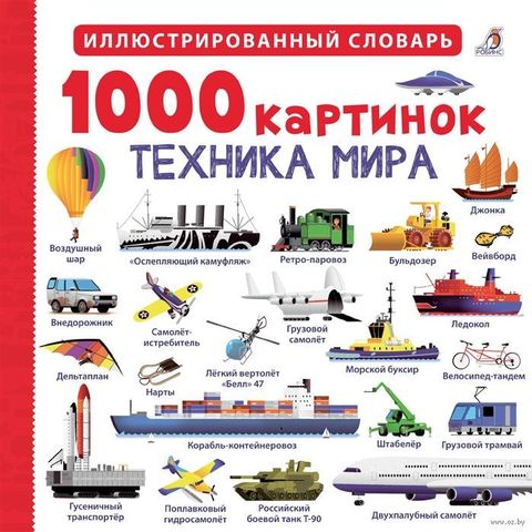 1000 картинок. Техника мира