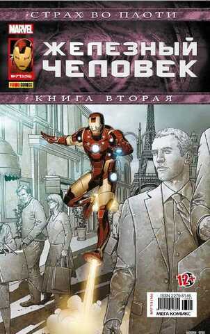Железный Человек №16 (Panini Comics)