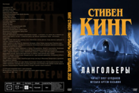 Кинг Стивен - Лангольеры [Олег Булдаков, 2018, 192 kbps