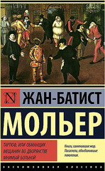 Тартюф, или обманщик. Мещанин во дворянстве. Мнимый больной