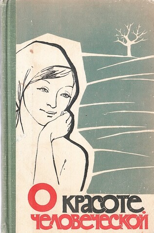 О красоте человеческой