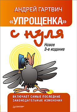 Упрощенка с нуля. Новое 3-е издание гартвич а упрощенка с нуля новое 5 е издание