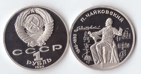1 рубль 1990 года 150 лет со дня рождения П. И. Чайковского PROOF
