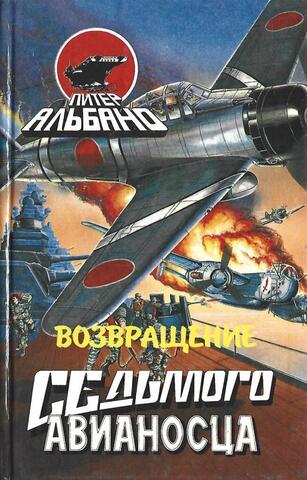 Возвращение седьмого авианосца