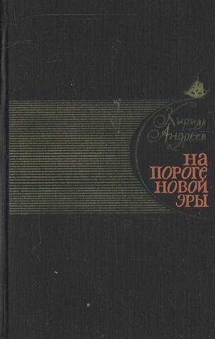 На пороге новой эры