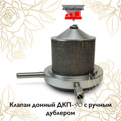 Клапан донный ДКП-90 с ручным дублером
