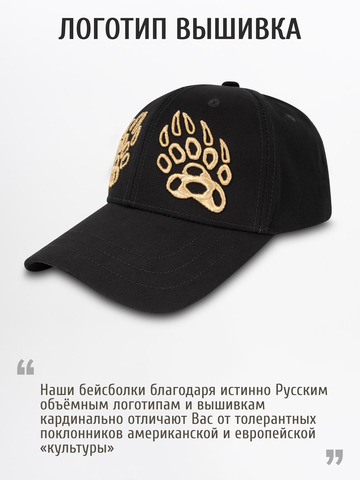 Бейсболка «Лапы Русского Медведя» чёрного цвета