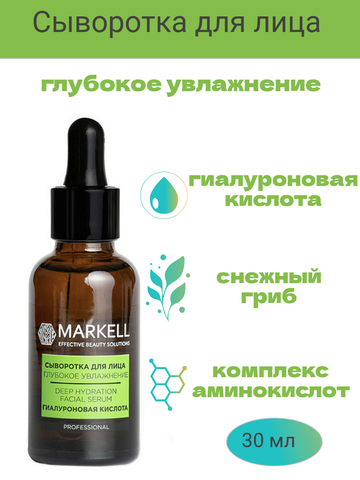 Professional Сыворотка для лица глубокое увлажнение гиалуроновая кислота 16+ 30мл Markell