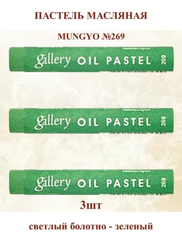 Пастель масляная мягкая профессиональная MUNGYO Gallery Светлый болотно-зелёный №269 (3шт)