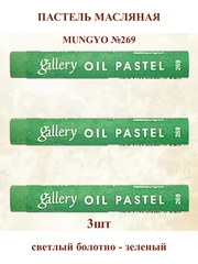 Пастель масляная мягкая профессиональная MUNGYO Gallery Светлый болотно-зелёный №269 (3шт)