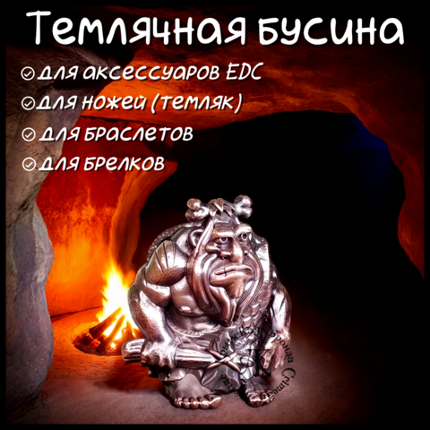 Темлячная бусина 