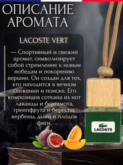 Ароматизатор LACOSTE GREEN (подвесной)