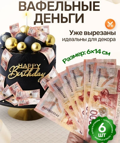 Вафельные Деньги на Торт 