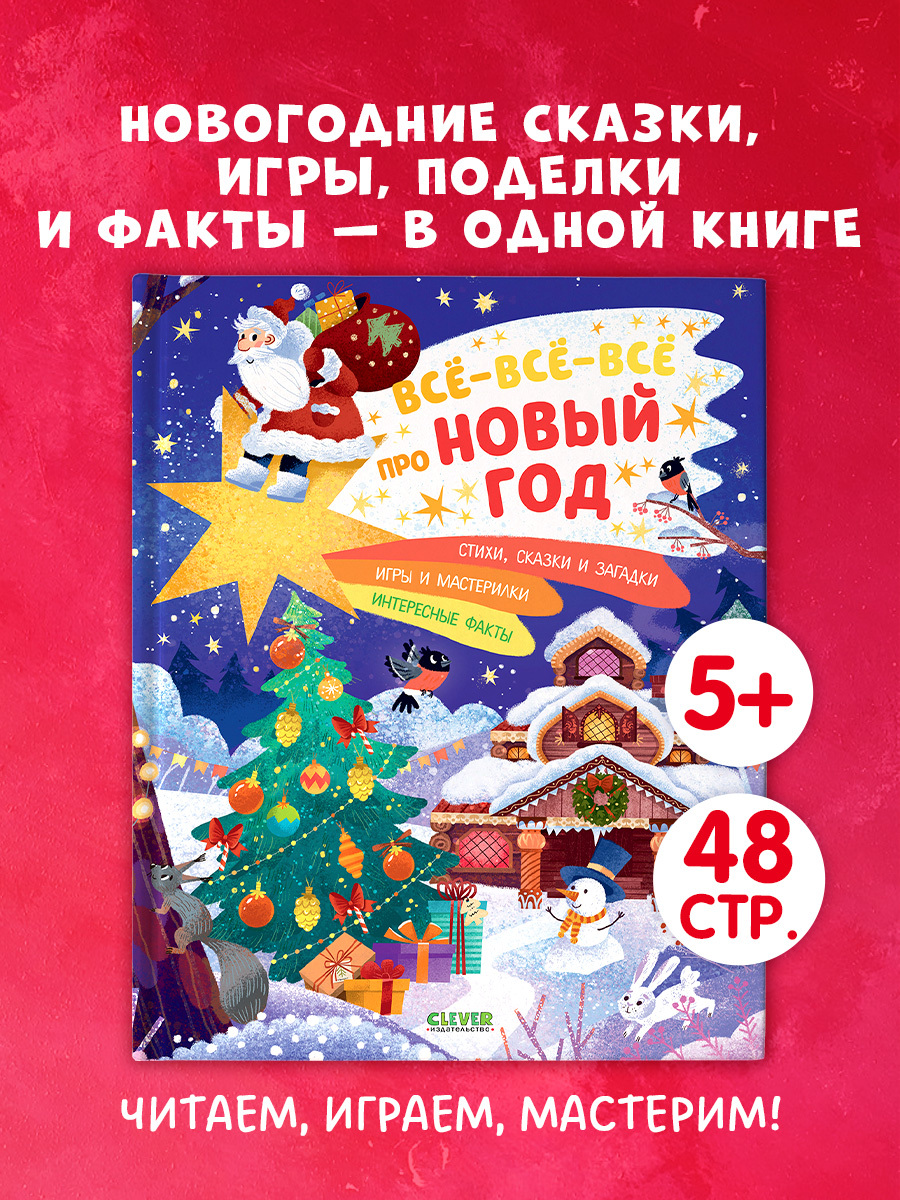 

Всё-всё-всё про Новый год