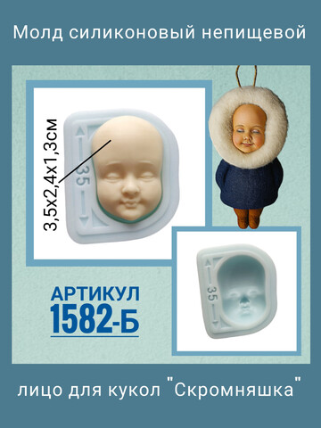 1582-Б Молд силиконовый непищевой 
